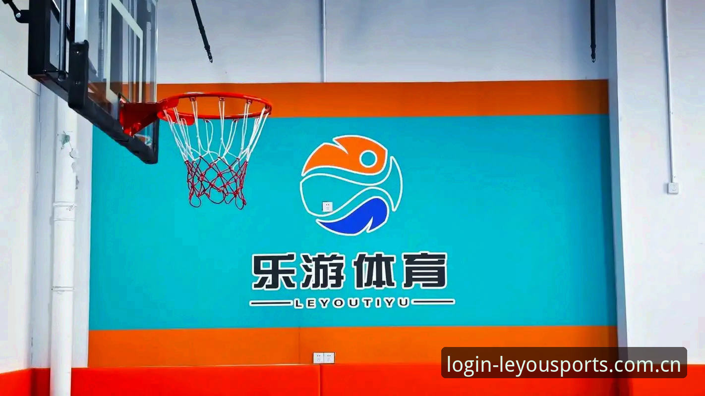 乐游体育平台最新版官网入口对比：58.3MB安装包背后的体验差异